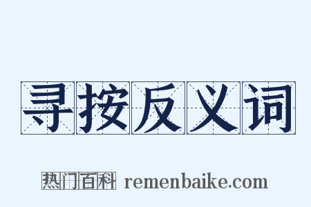 寻按反义词是什么意思的图片